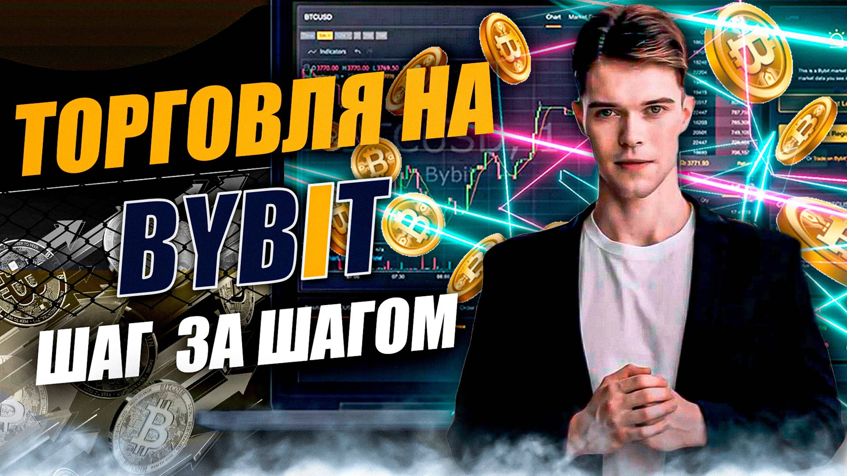 Торговля на ByBit: шаг за шагом [2024]