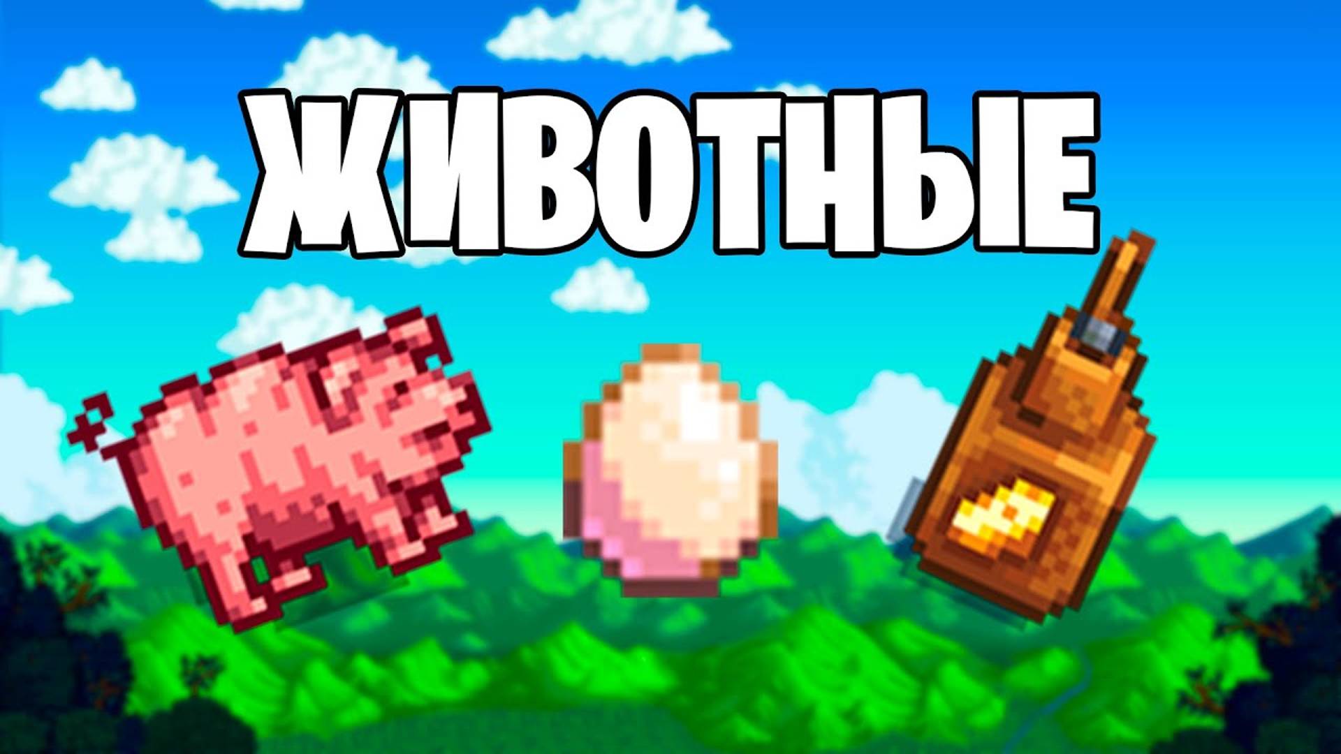 ГАЙД ПО ЖИВОТНЫМ В STARDEW VALLEY!!! смотреть онлайн