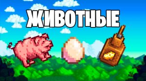 ГАЙД ПО ЖИВОТНЫМ В STARDEW VALLEY!!!
