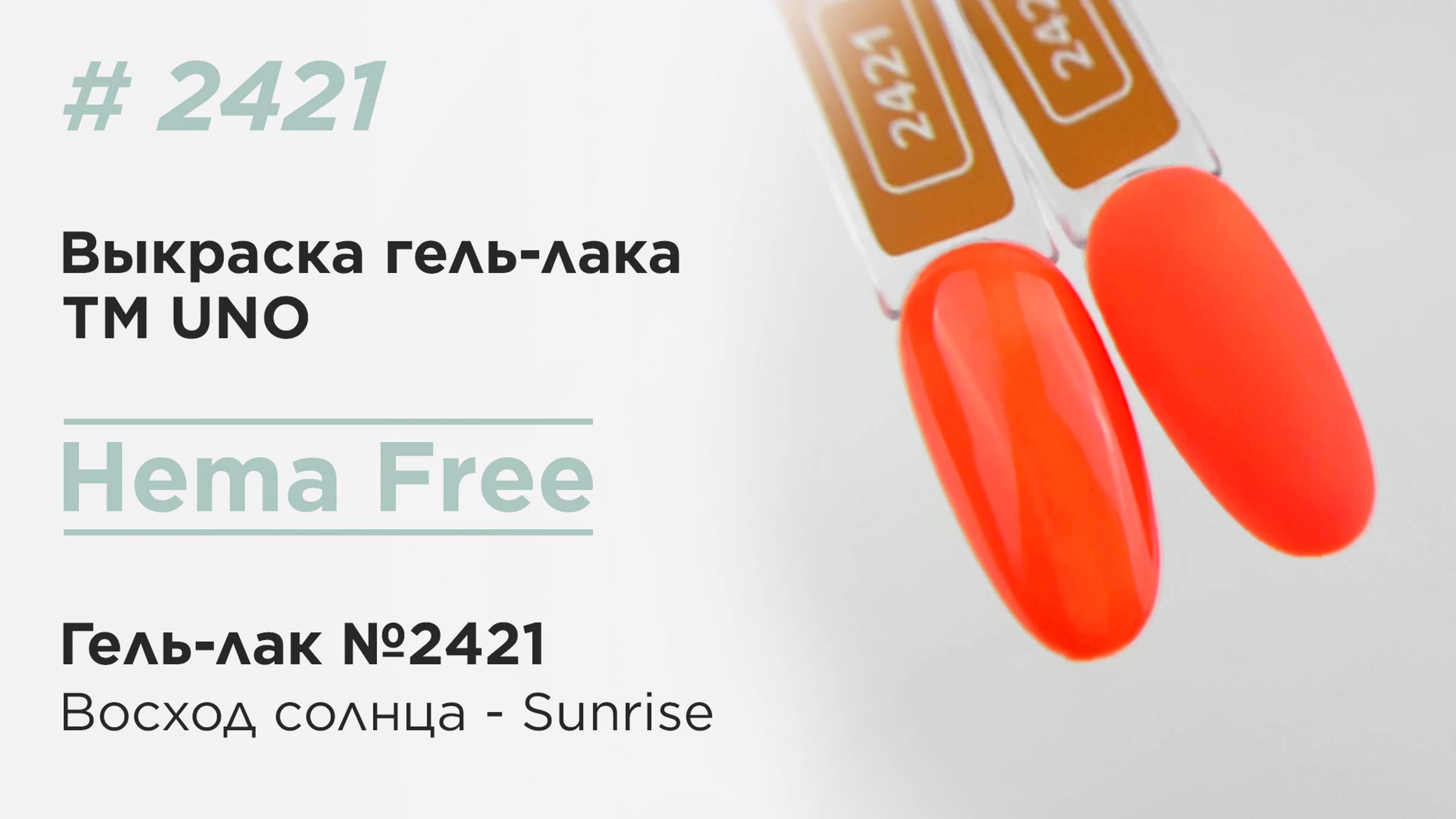 Выкраска: UNO, HEMA FREE, Гель-лак 2421 Восход солнца - Sunrise, 10 г