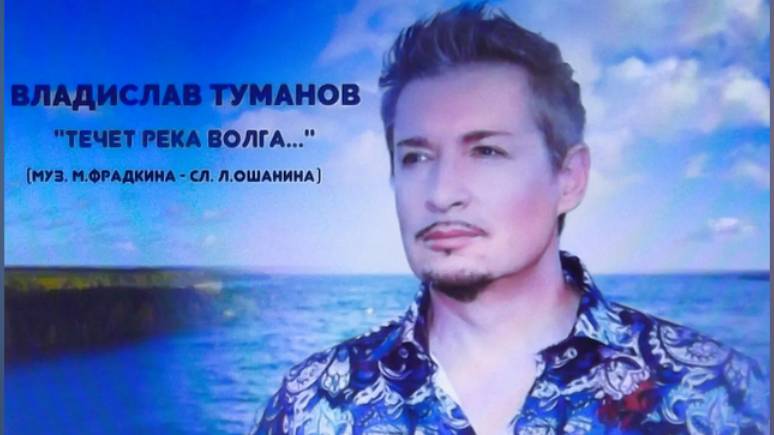 Владислав Туманов - "Течет река Волга" (муз. М.Фрадкина - сл. Л.Ошанина) смотреть онлайн