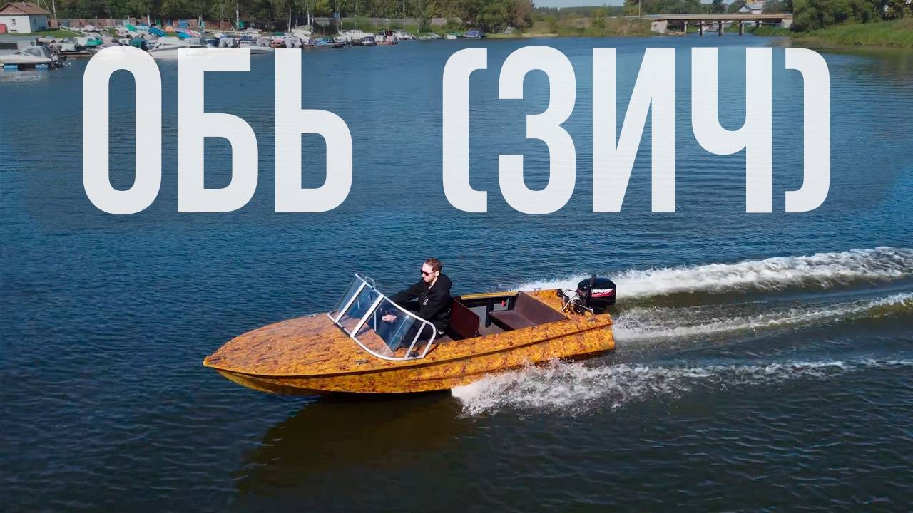 Обь-1 (ЗИЧ) с ветровым стеклом модели "Комфорт" и окраской в осенний, пятнистый камуфляж! смотреть онлайн