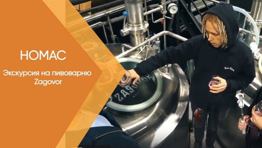Экскурсия на пивоварню Zagovor смотреть онлайн