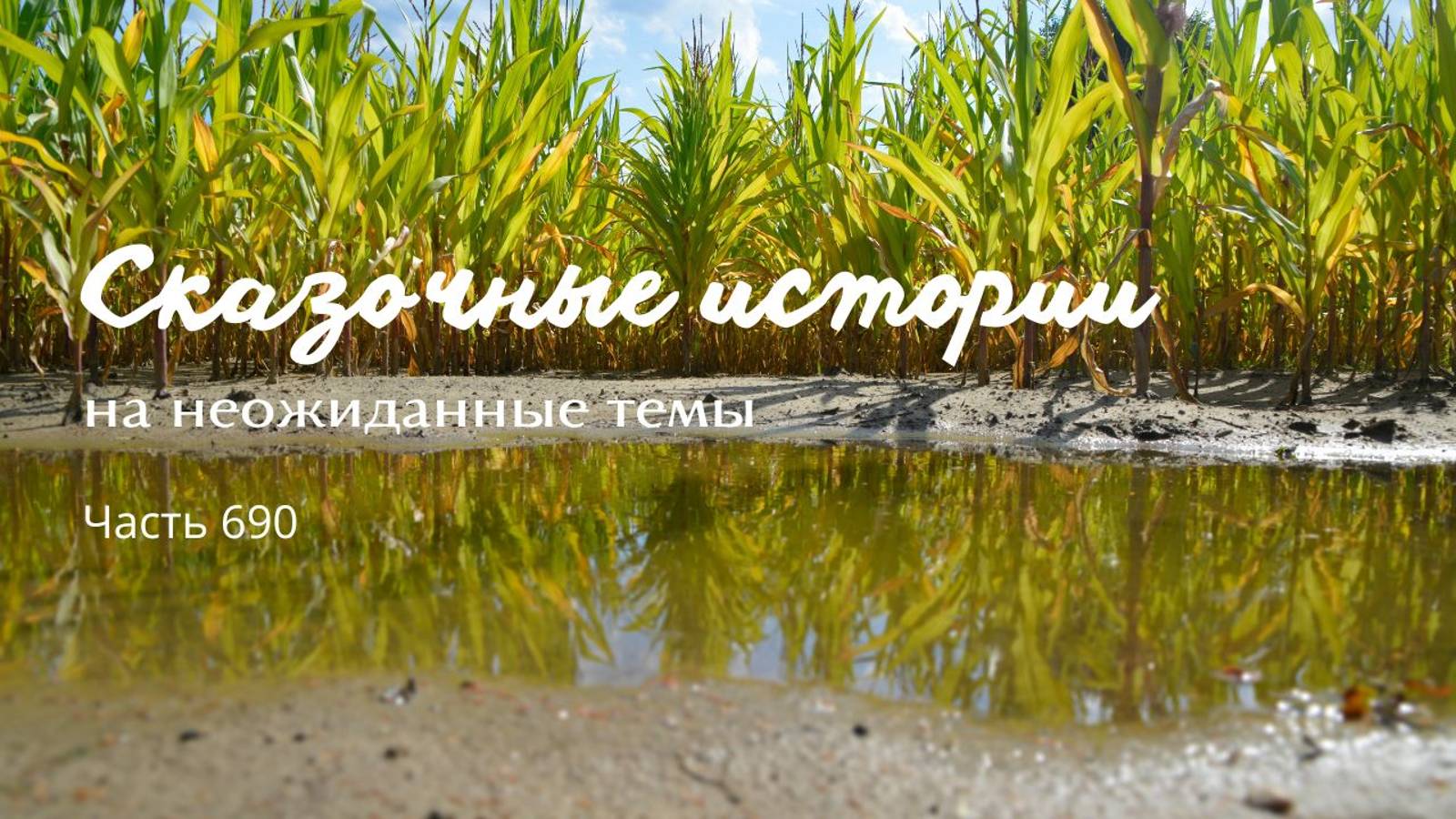 Часть 690. Как можно идти к одному, а добраться к другому? смотреть онлайн