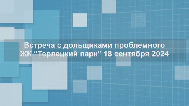 Видеоотчет со стройплощадки проблемного ЖК «Терлецкий парк» от 18.09.2024 г. смотреть онлайн
