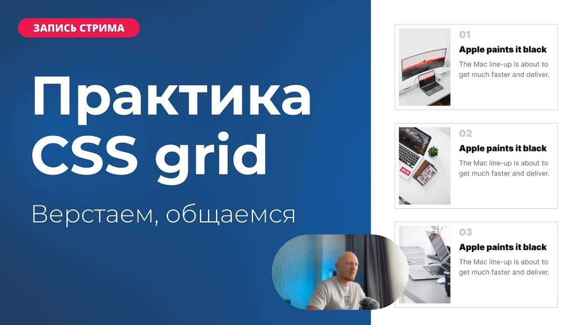 Верстаем на CSS Grid. Общение, ответы на вопросы подписчиков смотреть онлайн