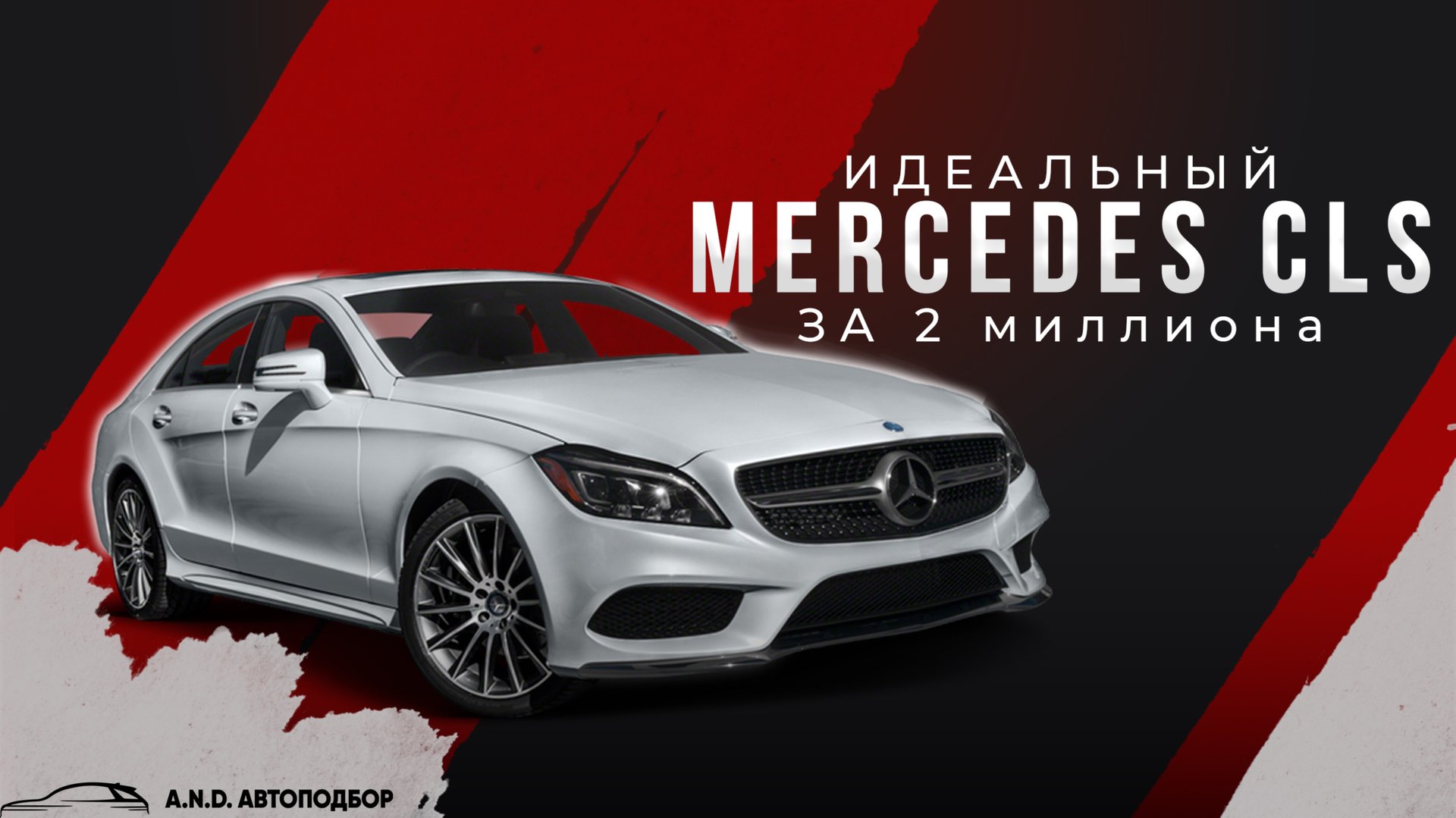 АВТОПОДБОР МЕРСЕДЕС ЦЛС - на что обращать внимание? / Mercedes CLS за 2 миллиона / Лучший мерседес смотреть онлайн