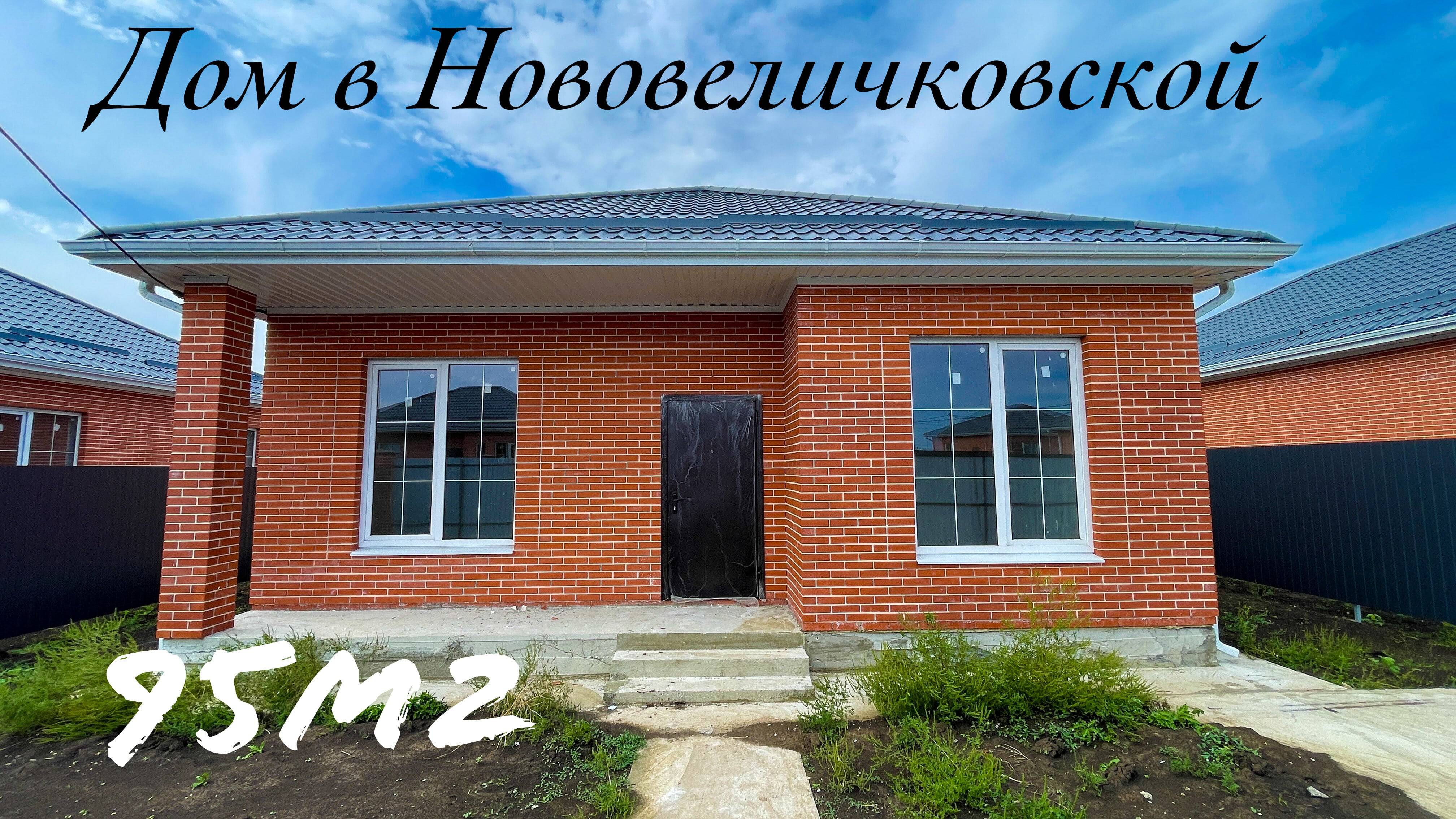 Дом 95 м2 в Нововеличковской Динского района. смотреть онлайн
