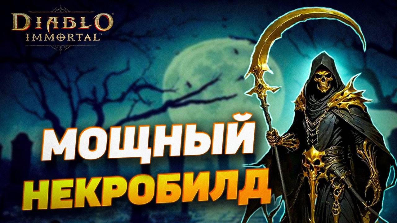 БИЛД С ОГРОМНЫМ УРОНОМ | НЕКРОМАНТ | DIABLO IMMORTAL смотреть онлайн