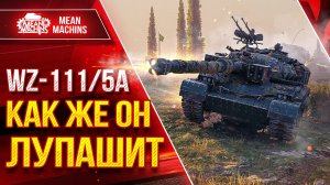 WZ-111-5A - КАК ЖЕ ОН ЛУПАШИТ ● ПОСЛЕ АПА СИЛЁН ● ЛучшееДляВас