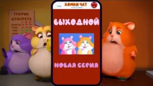 ХОМКИ ШОУ. СЕРИЯ 7. ВЫХОДНОЙ