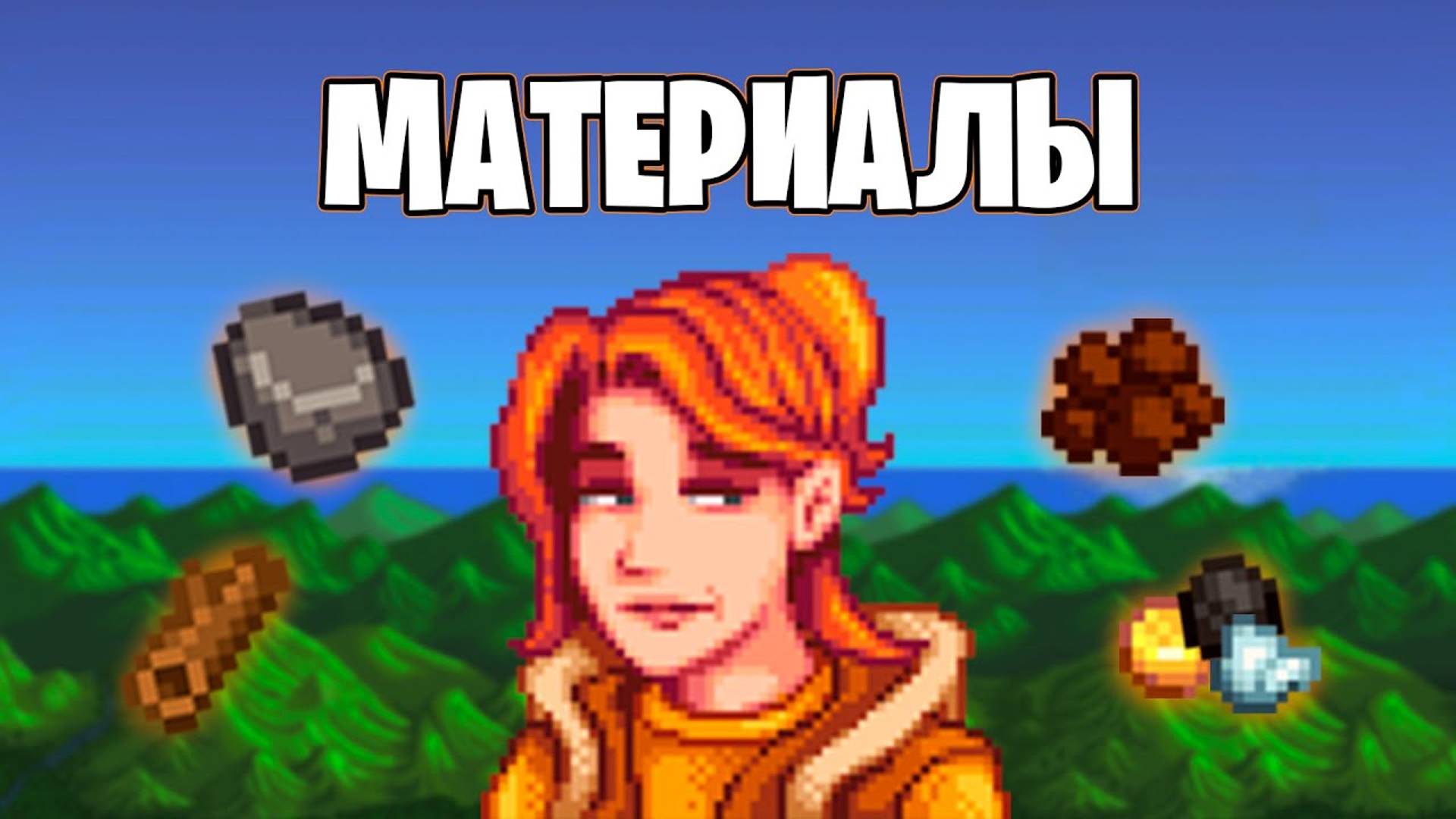 Гайд по материалам в Stardew Valley!! смотреть онлайн