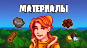Гайд по материалам в Stardew Valley!!