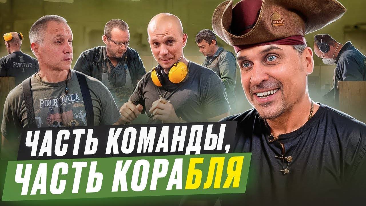 Команда мебельщика: как собрать коллектив профессионалов смотреть онлайн