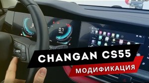 Changan CS55 | Модификация | Яндекс навигатор + топовые приложения