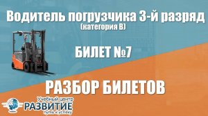 Разбор билета № 7 по программе Водитель погрузчика 3-й разряд (категория В)