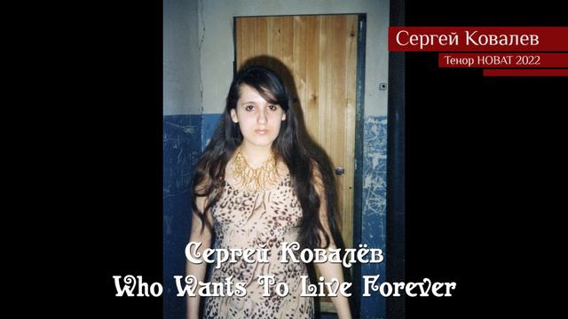 Сергей Ковалёв – Who Wants To Live Forever