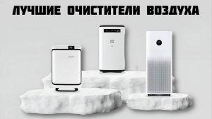 Какой Очиститель Воздуха Выбрать в 2024? 5 Лучших Очистителей Воздуха от 9000 рублей