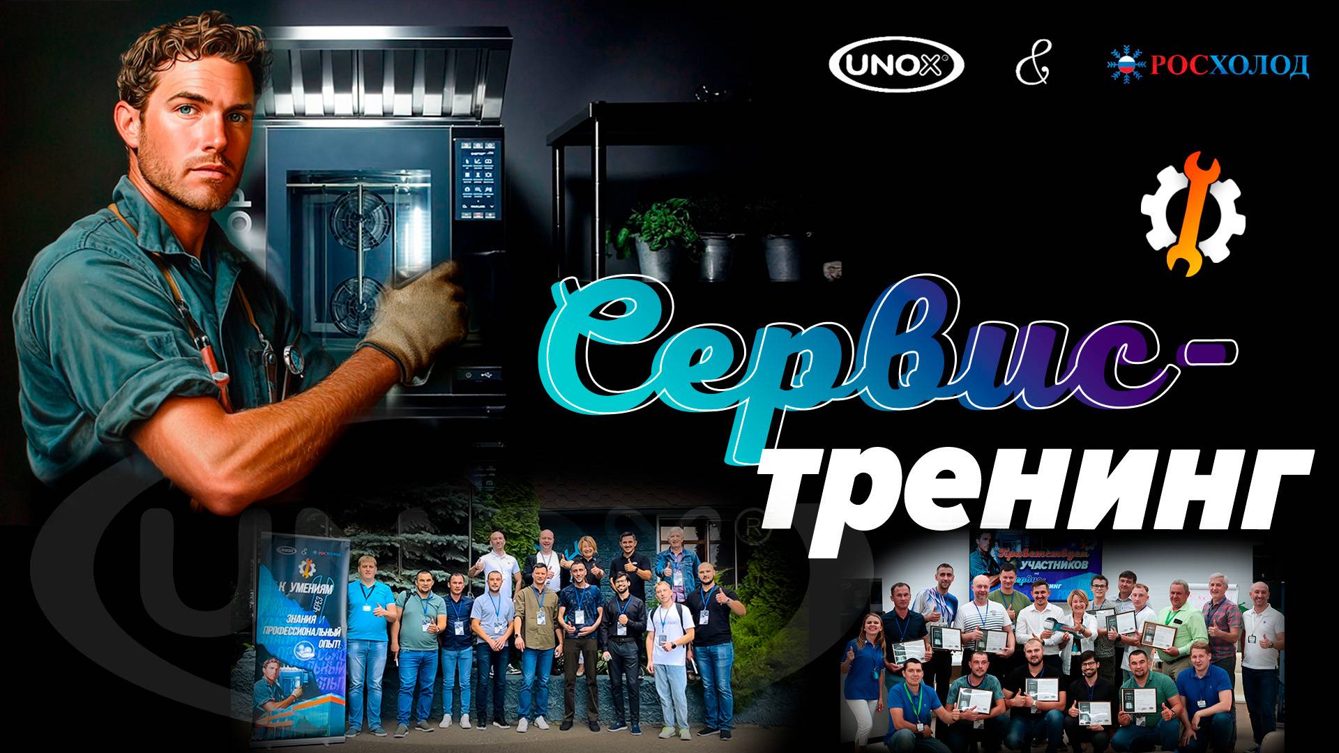 Сервис- Тренинг l Росхолод & UNOX смотреть онлайн
