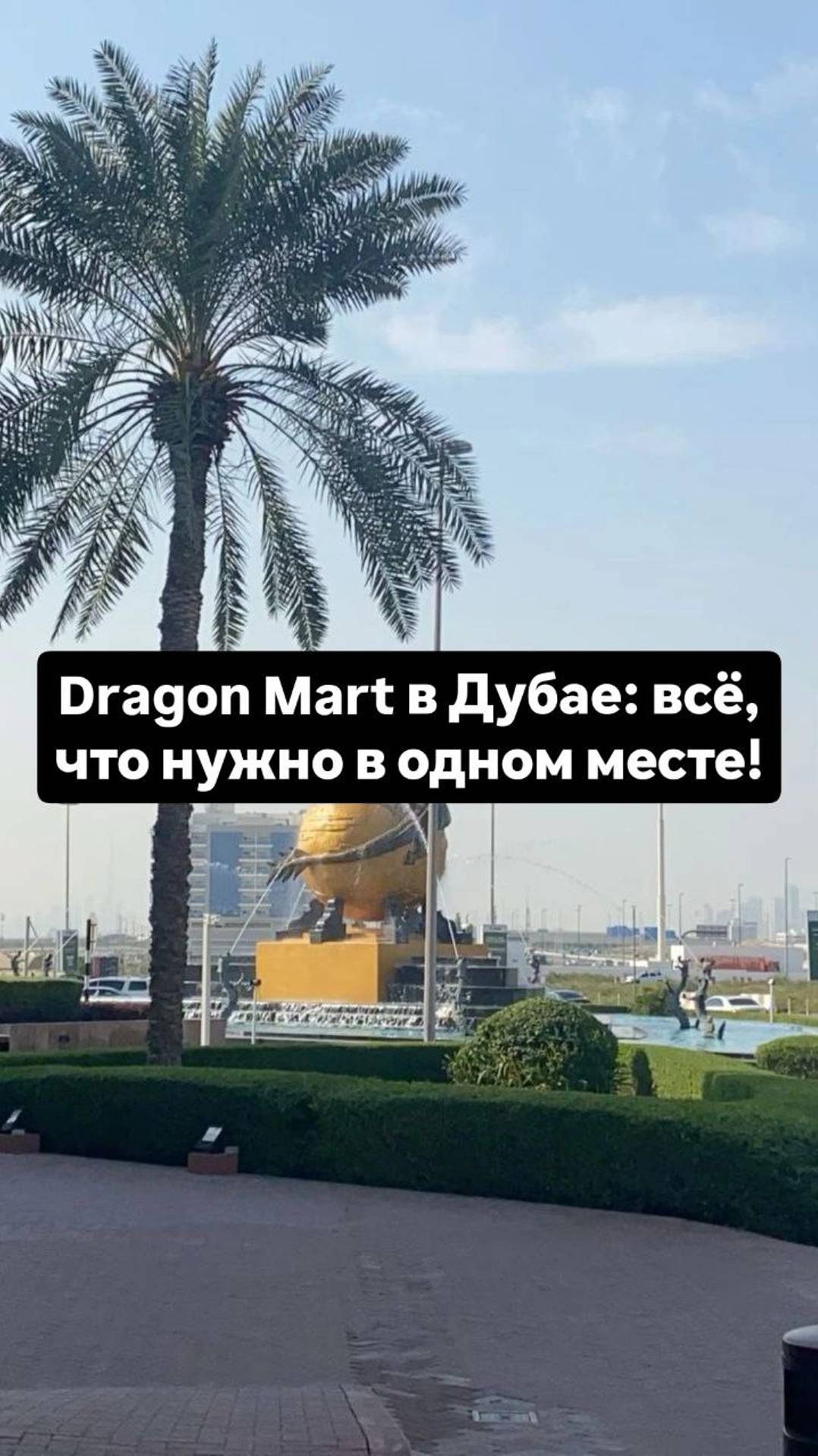 Dragon Mart в Дубае: всё, что нужно в одном месте!