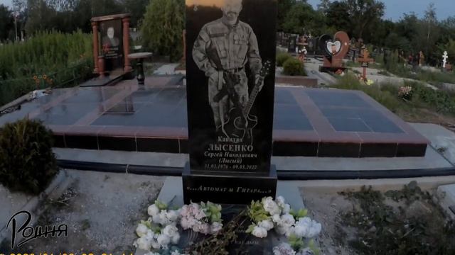 Могила Лысенко С.Н Донецкое море 9 06 23 смотреть онлайн