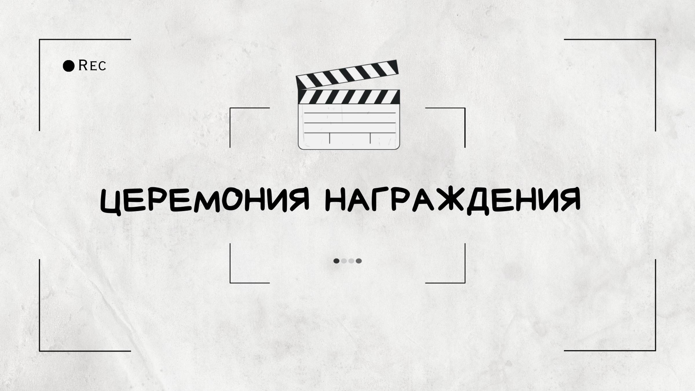 Церемония награждения сотрудников Компании "Золотые Имена" смотреть онлайн