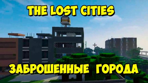 Обзор модов The Lost Cities [1.12.2](майнкрафт заброшенные города)