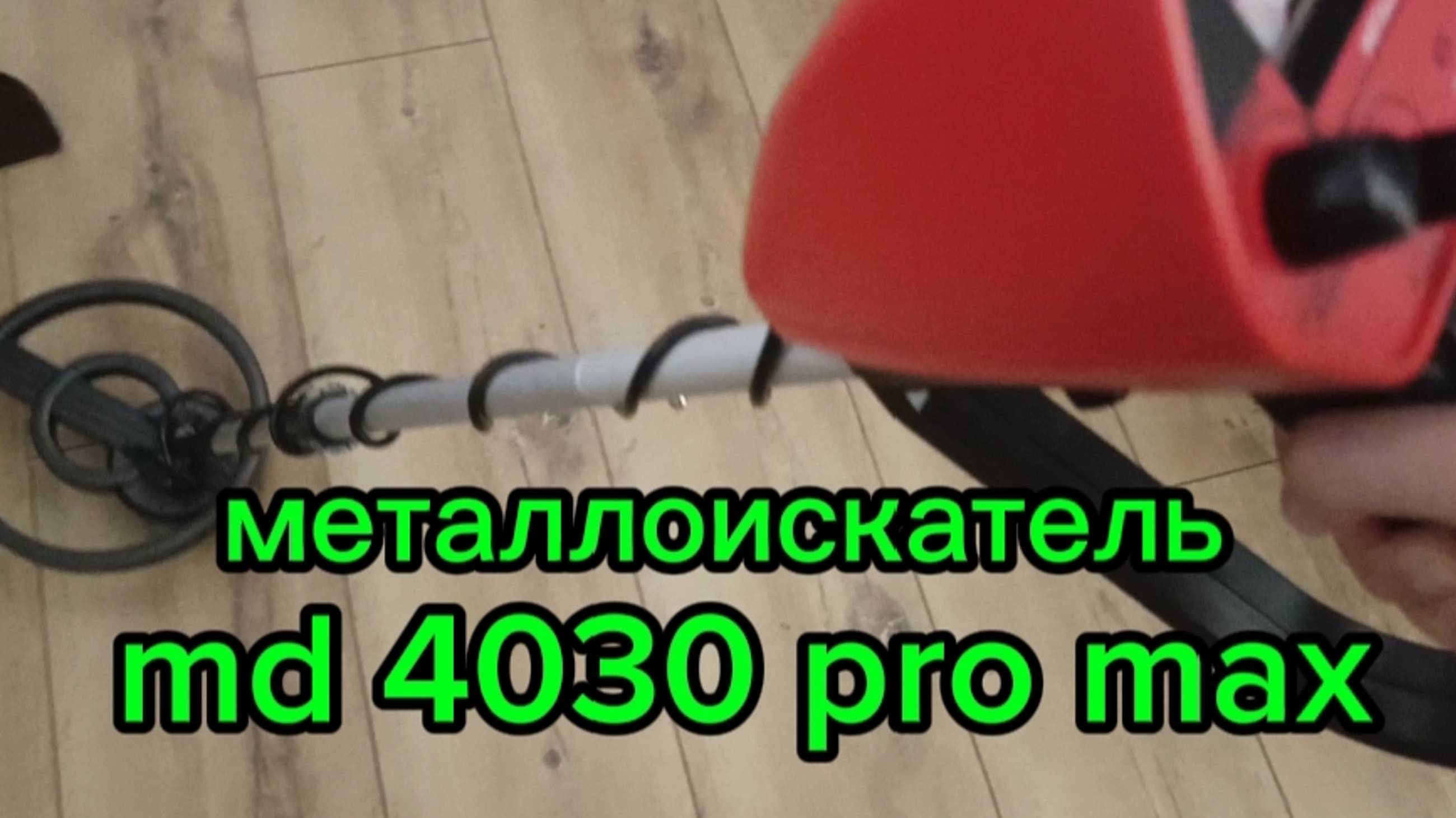 Металлоискатель Md 4030 Pro Max