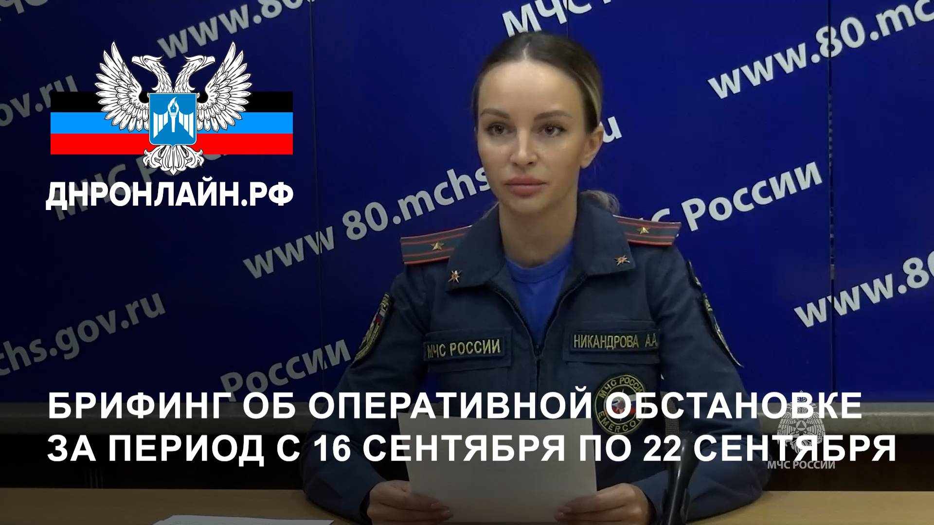 Брифинг об оперативной обстановке за период с 16 сентября по 22 сентября смотреть онлайн