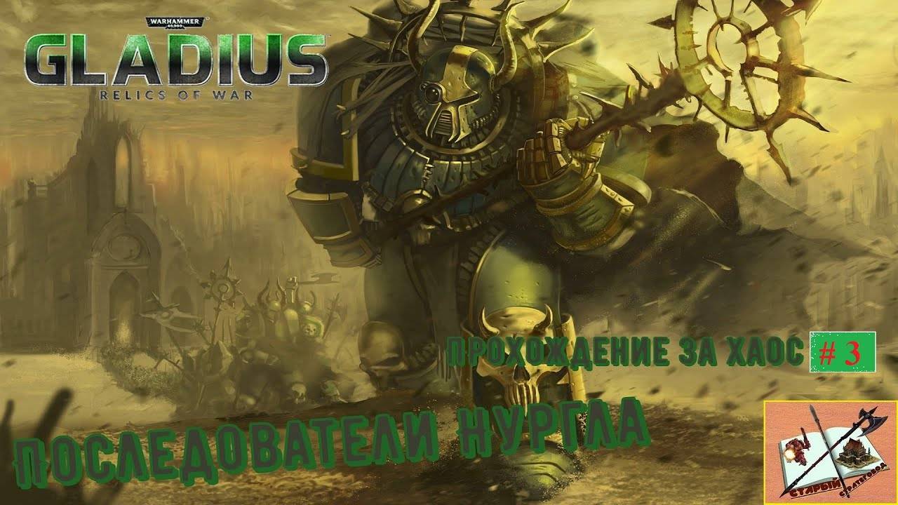 Warhammer 40000 Gladius Relics Of war Прохождение за Хаос #3 Дурно пахнущие Хаоситы! смотреть онлайн