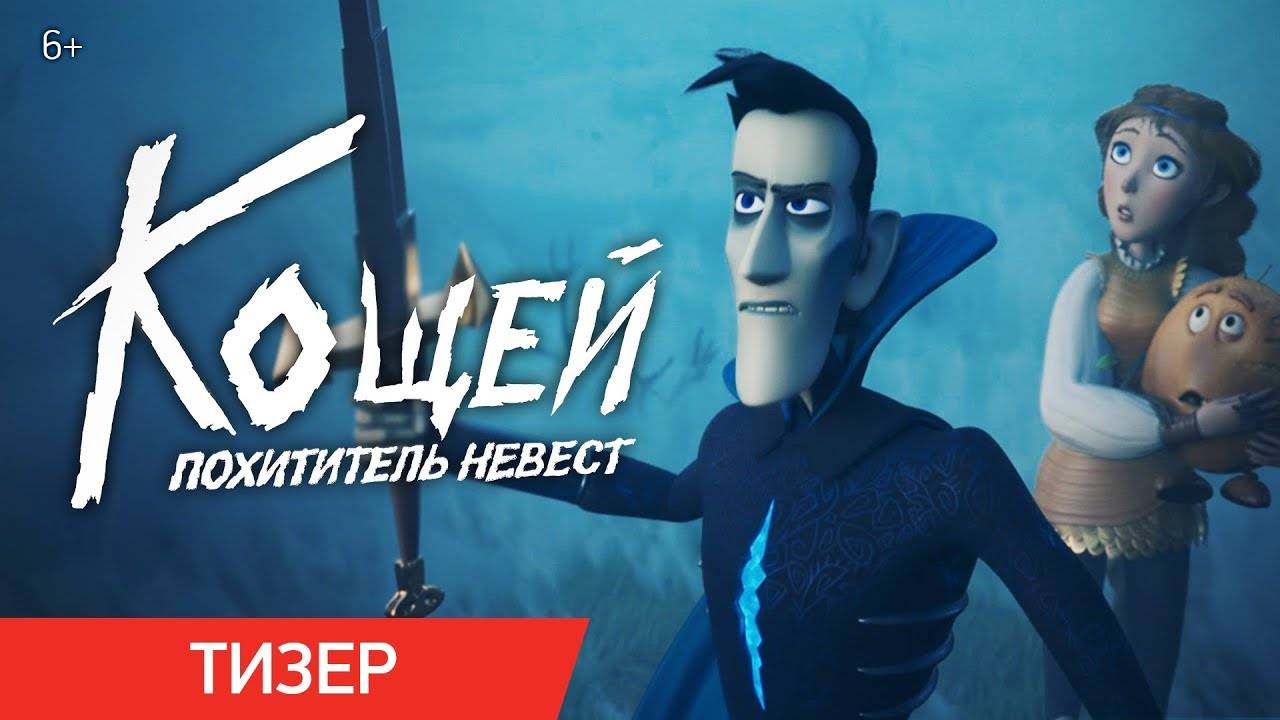 Кощей. Похититель невест - Тизер смотреть онлайн