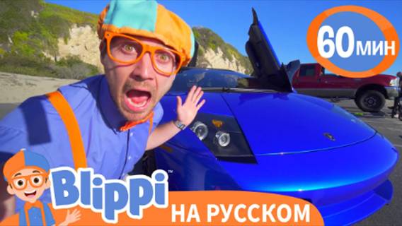 Блиппи изучает СПОРТКАРЫ | Изучай этот мир вместе с Блиппи | Blippi Russian смотреть онлайн