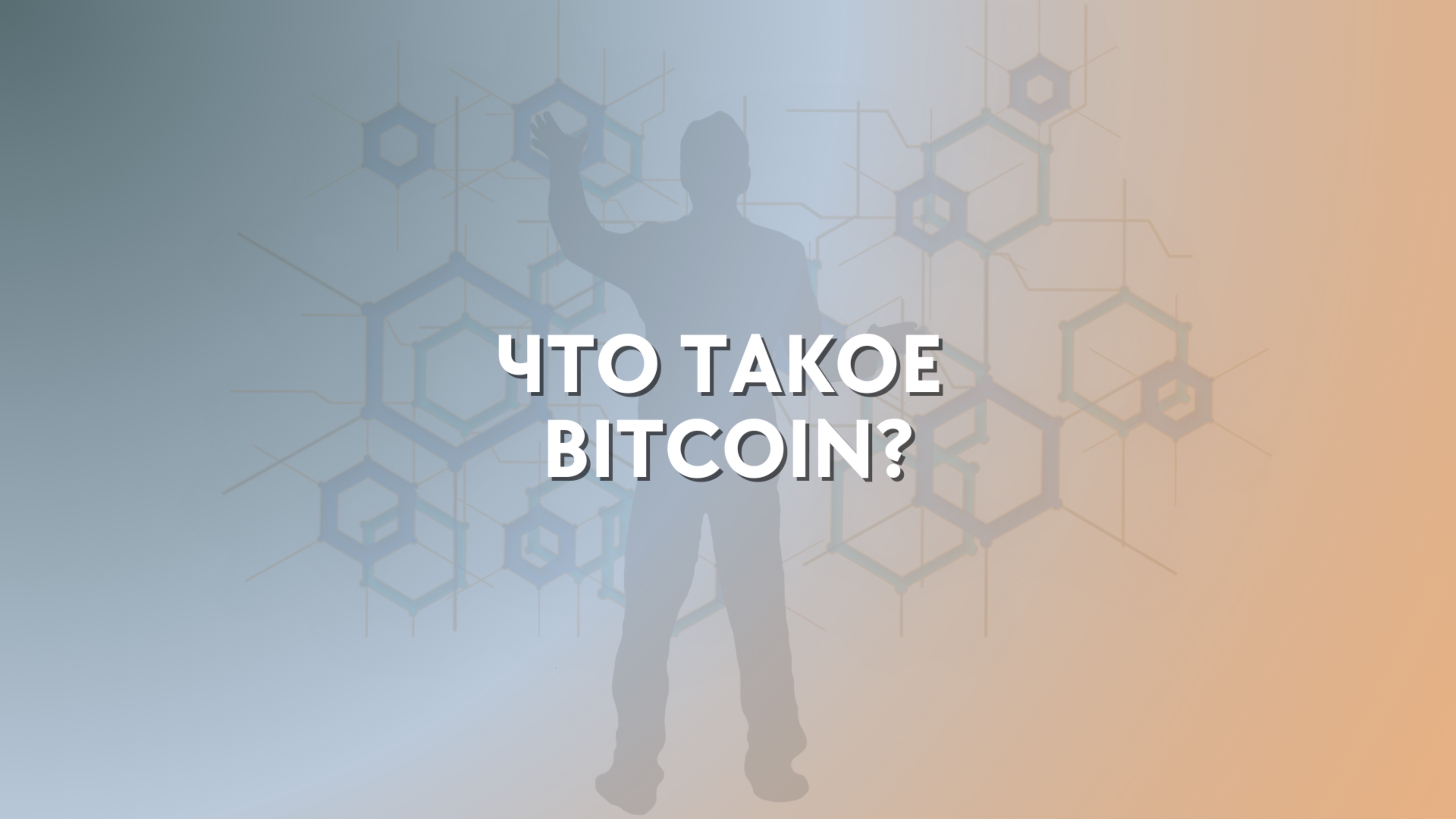 Что такое Bitcoin (биткоин/btc)? | Крипта для новичков — рассказываю простыми словами