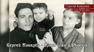 Сергей Ковалёв — Rises Like a Phoenix 09.10.2023