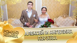 Алексей и Ангелина! Лэл о Федя о Масэнко кай о Коля о Крючко! Пэрэзва