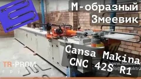 Изготовление М-образных змеевиков (полотенцесушителей) на станке Cansa Makina CNC 42S R1 смотреть онлайн