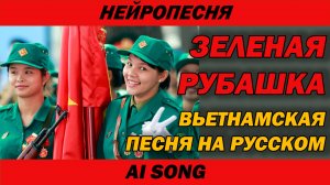 Вьетнамская песня на русском | Зелёная рубашка | AI Cover