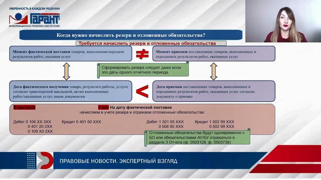 Закупка товаров, работ, услуг: начислять ли резерв и отложенные обязательства? смотреть онлайн