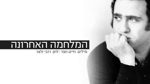 יהורם גאון - המלחמה האחרונה смотреть онлайн