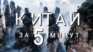 Китай за 5 минут. Обзор лучших мест. Парк аватар Чжанцзяцзе. Панды. Что посмотреть China