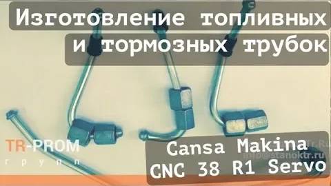 Гибка топливных и тормозных трубок на станке Cansa Makina CNC 38 R1 Servo смотреть онлайн