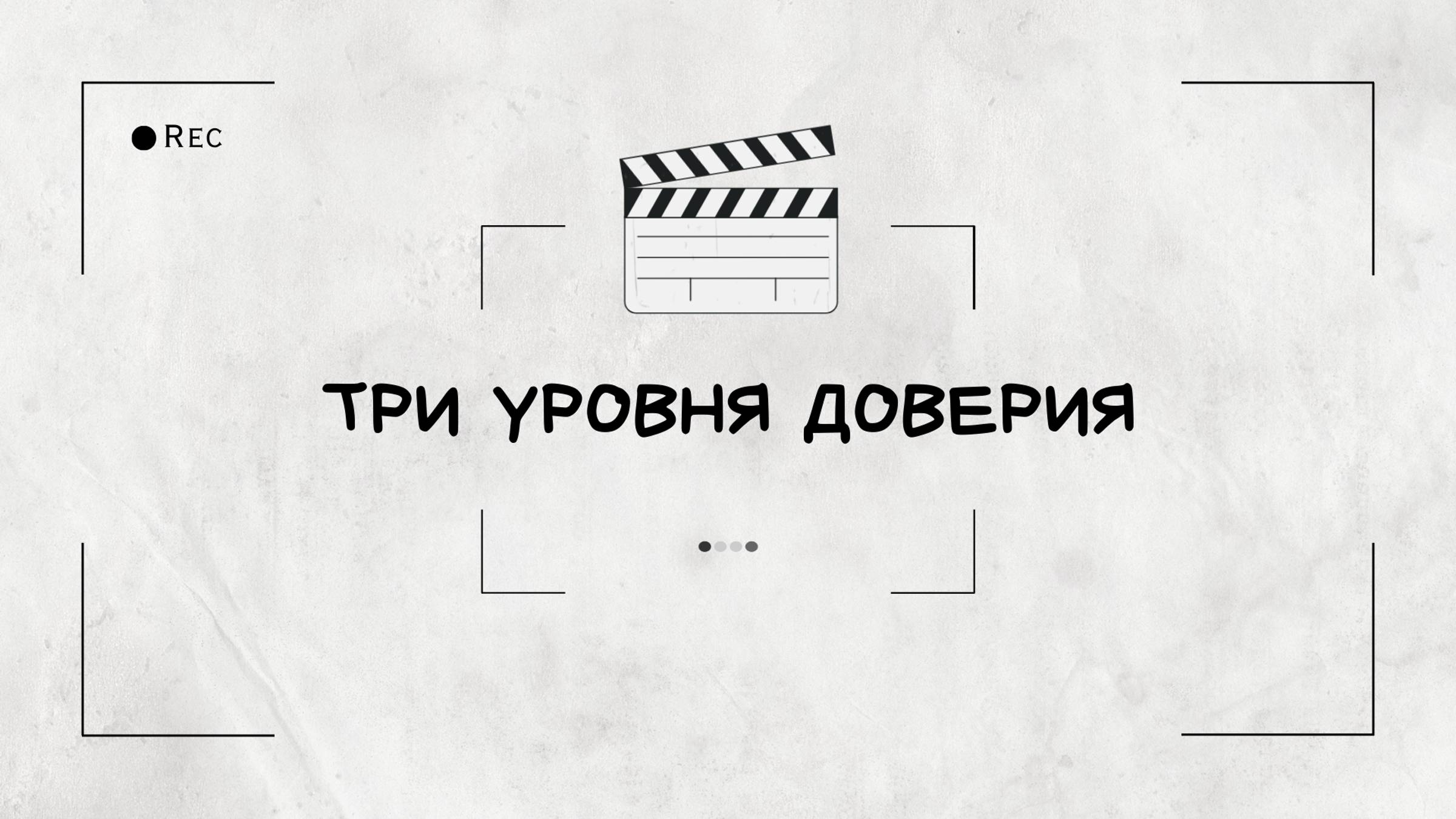 Три уровня доверия - тимбилдинг