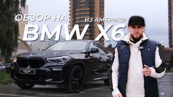 Обзор BMW X6