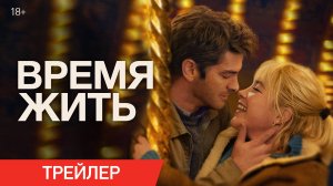 Время жить | Трейлер 18+ | В онлайн-кинотеатрах с 14 января