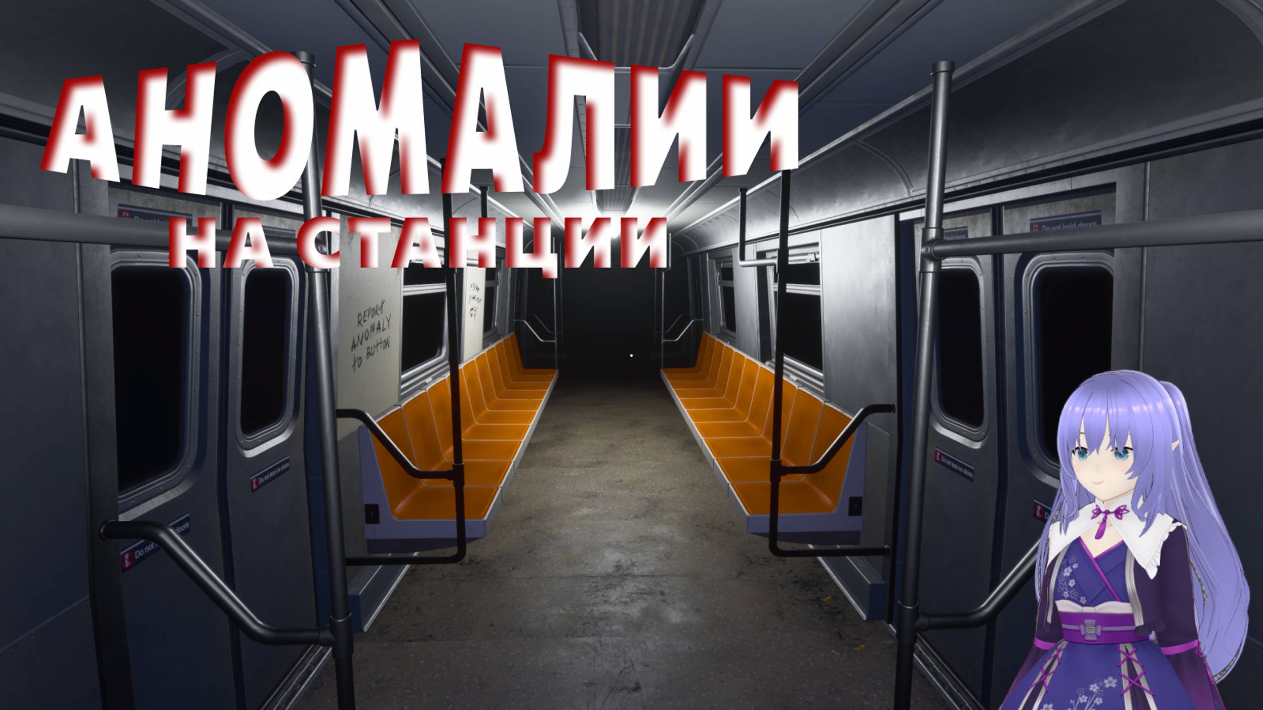 АНОМАЛИИ НА СТАНЦИИ ➤ ANOMALY EXIT #game #прохождение #mika #anomalyexit