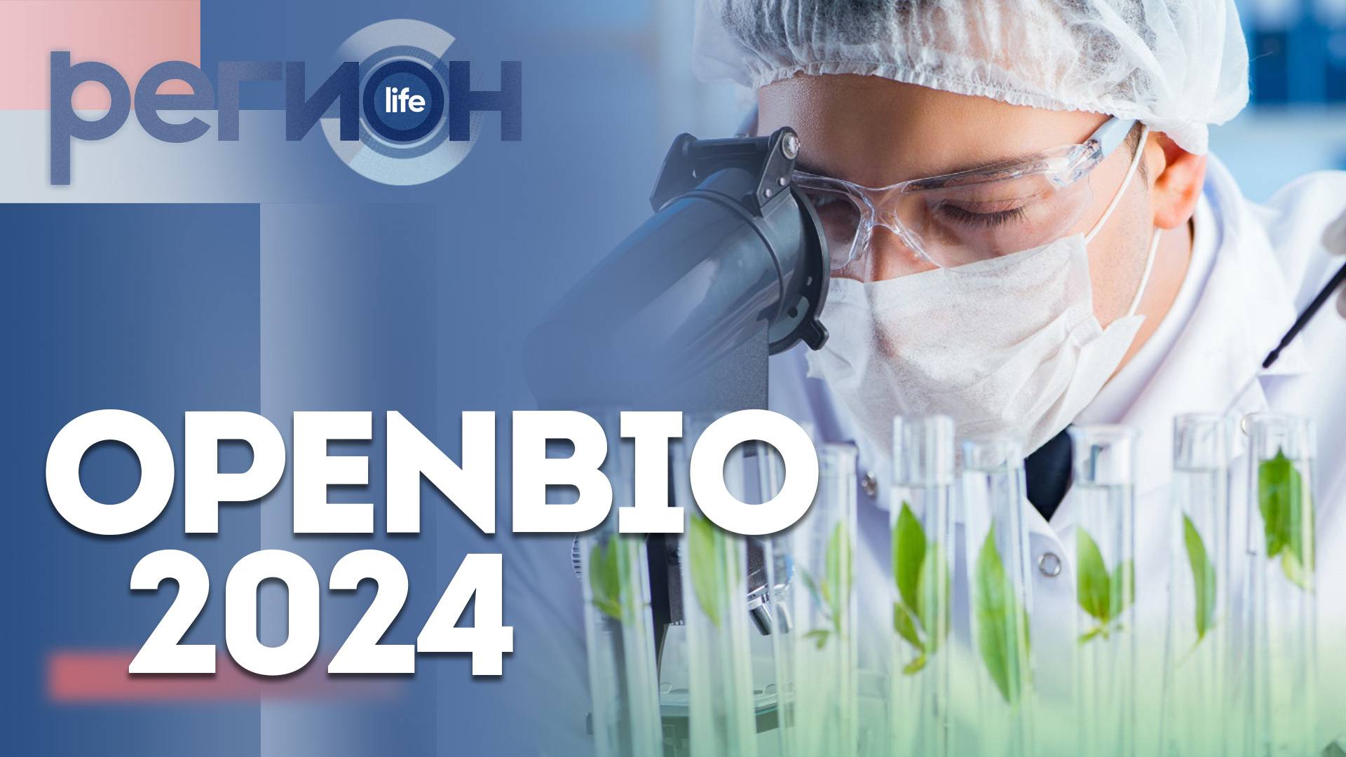 Регион LIFE | OpenBio 2024 | ОТС LIVE — прямая трансляция смотреть онлайн