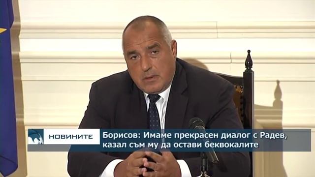 Борисов: Имаме прекрасен диалог с Радев, казал съм му да остави беквокалите смотреть онлайн