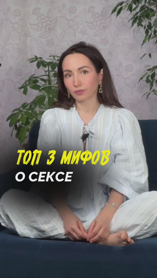 ТОП 3 Мифа о сексе и сексуальности. Я Юлия Степанова психолог-сексолог смотреть онлайн
