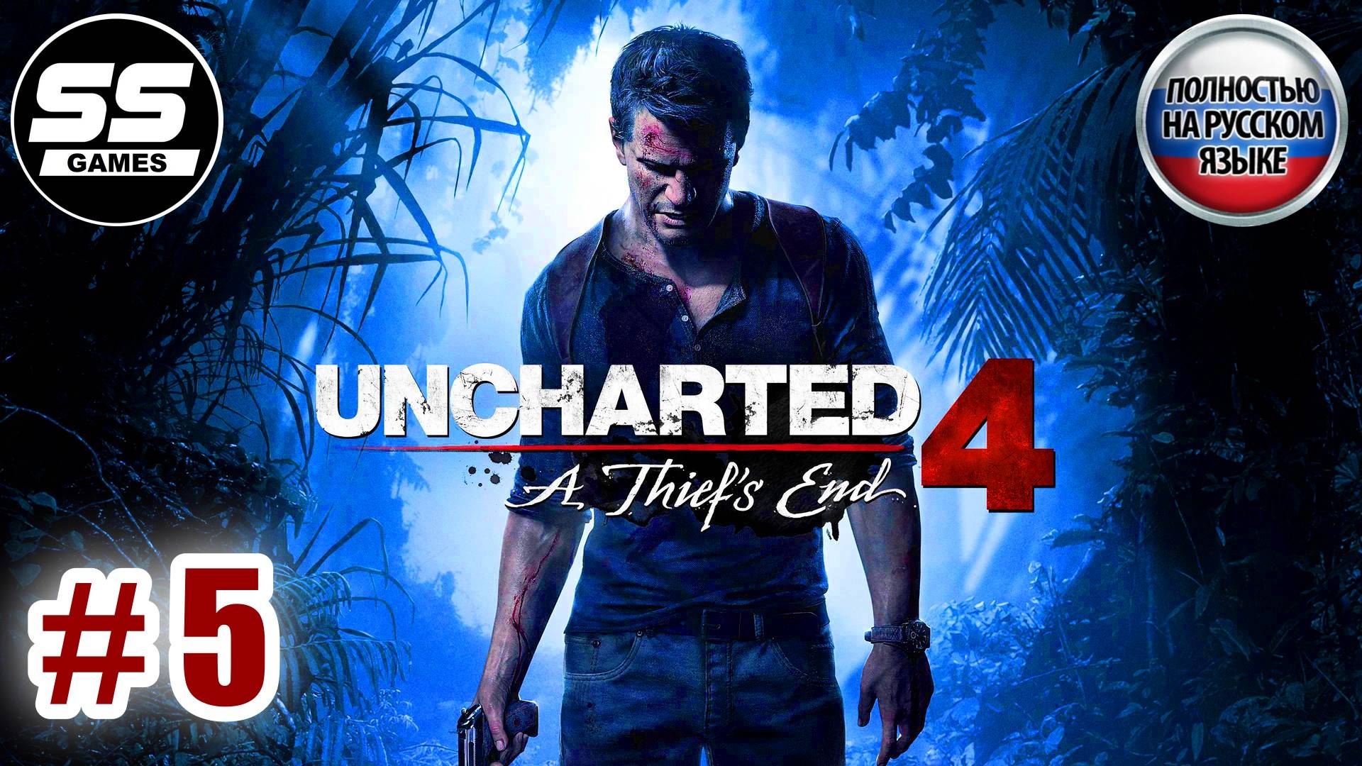 Uncharted 4: Путь вора \ Глава 5 - Гектор Алькасар смотреть онлайн