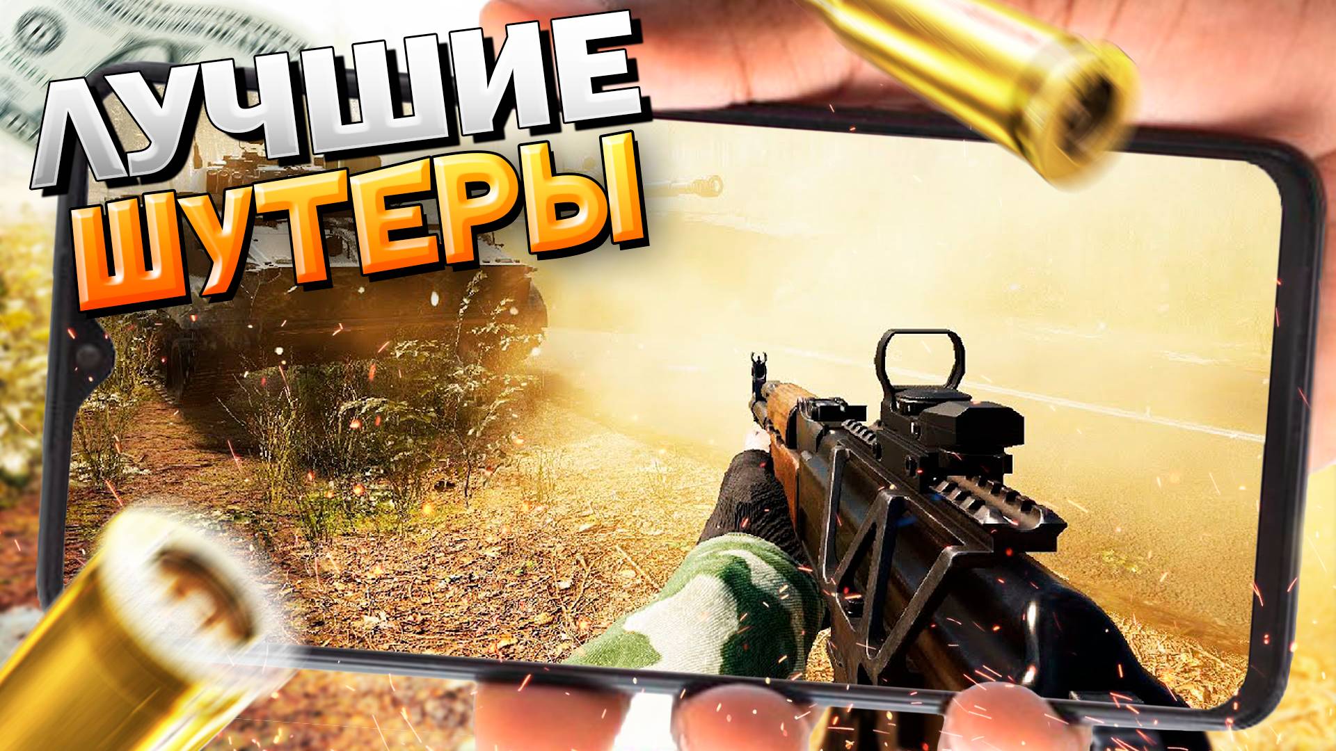 ⚡ТОП 12 ШУТЕРОВ НА АНДРОИД/iOS 2023 (Онлайн/Оффлайн) смотреть онлайн